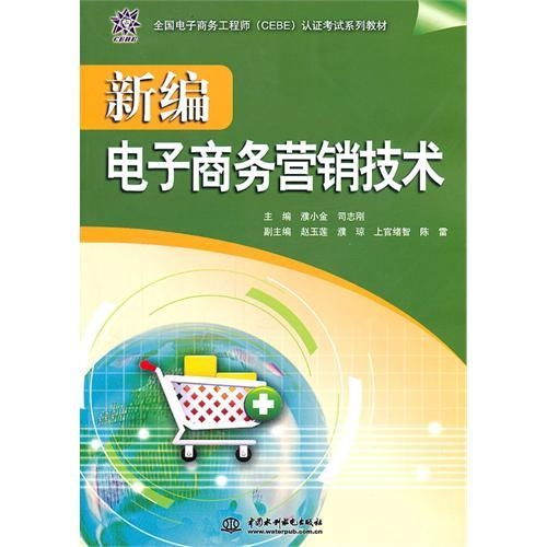 新編電子商務營銷技術 創新經營電子商務之道