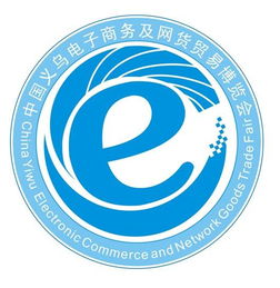 第三屆中國義烏電子商務及網(wǎng)絡商品博覽會 連接生產(chǎn)、電商與市場的橋梁