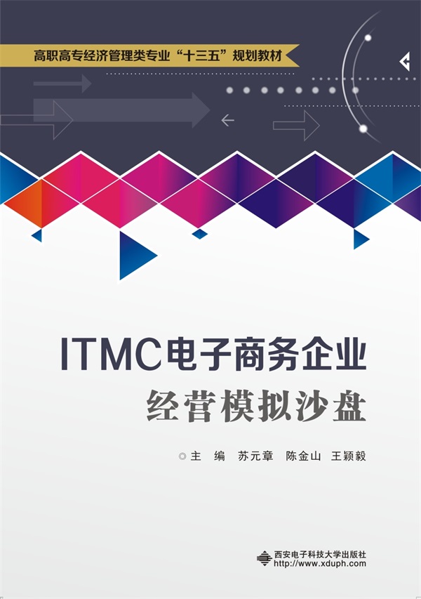 ITMC電子商務(wù)企業(yè)經(jīng)營(yíng)模擬沙盤 虛擬競(jìng)技場(chǎng)中的電商實(shí)戰(zhàn)智慧
